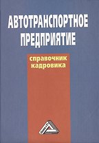 Автотранспортное предприятие: справочник кадровика, 2-е изд.(изд:2)