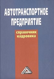 Автотранспортное предприятие: справочник кадровика, 2-е изд.(изд:2)