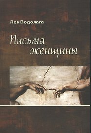 Письма женщины