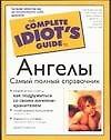 Ангелы. Самый полный справочник