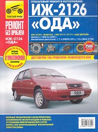 ИЖ 2126-261 2717-171 с 1999-2005 гг. бенз. дв. 1.5 1.7 цв. фото  рук. по рем.//с 1999-2005 гг.//