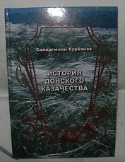 История Донского Казачества (Курбанов)