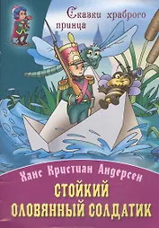 Стойкий оловянный солдатик