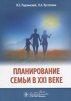 Планирование семьи в 21 в. (м) Радзинский