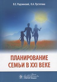 Планирование семьи в 21 в. (м) Радзинский