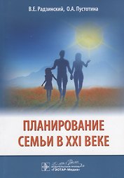 Планирование семьи в 21 в. (м) Радзинский