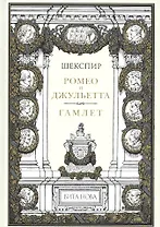 Ромео И Джульетта. Гамлет Принц Датский