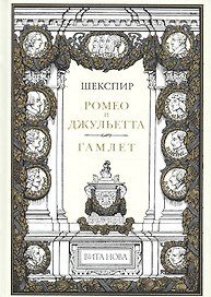Ромео И Джульетта. Гамлет Принц Датский