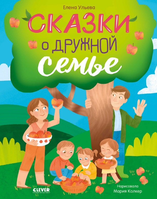 

Сказки о дружной семье