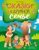 Сказки о дружной семье - 0