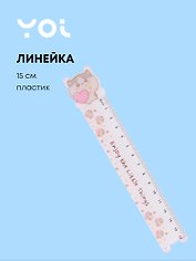 Линейка 15см "Kawaii. Котик с сердечком" фигурная