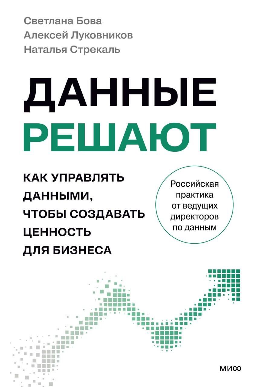 

Данные решают. Как управлять данными, чтобы создавать ценность для бизнеса