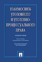 Взаимосвязь уголовного и уголовно-процессуального права. Монография.-2-е изд.