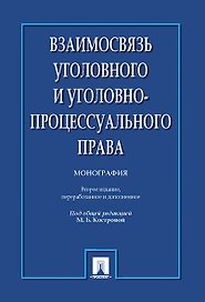 Взаимосвязь уголовного и уголовно-процессуального права. Монография.-2-е изд.