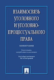 Взаимосвязь уголовного и уголовно-процессуального права. Монография.-2-е изд.