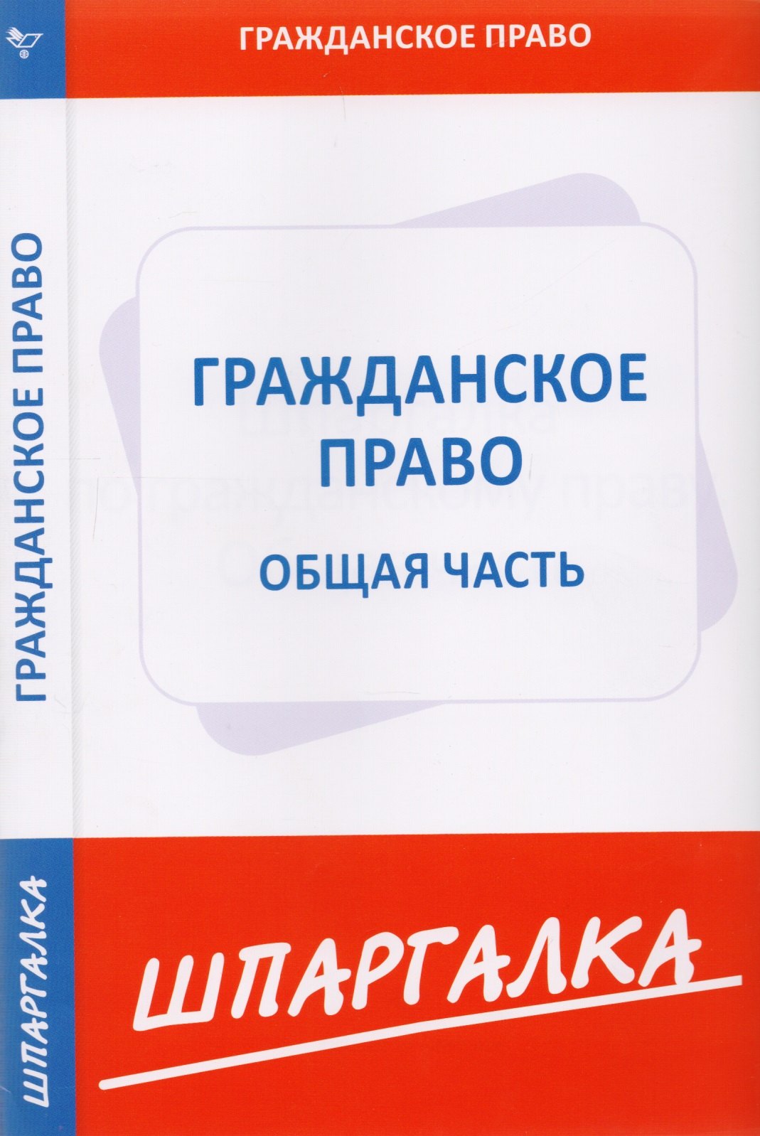 

Шпаргалка по гражданскому праву. Общая часть.