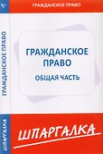 Шпаргалка по гражданскому праву. Общая часть. - 0