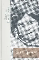 Дети Кремля