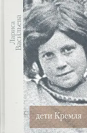 Дети Кремля