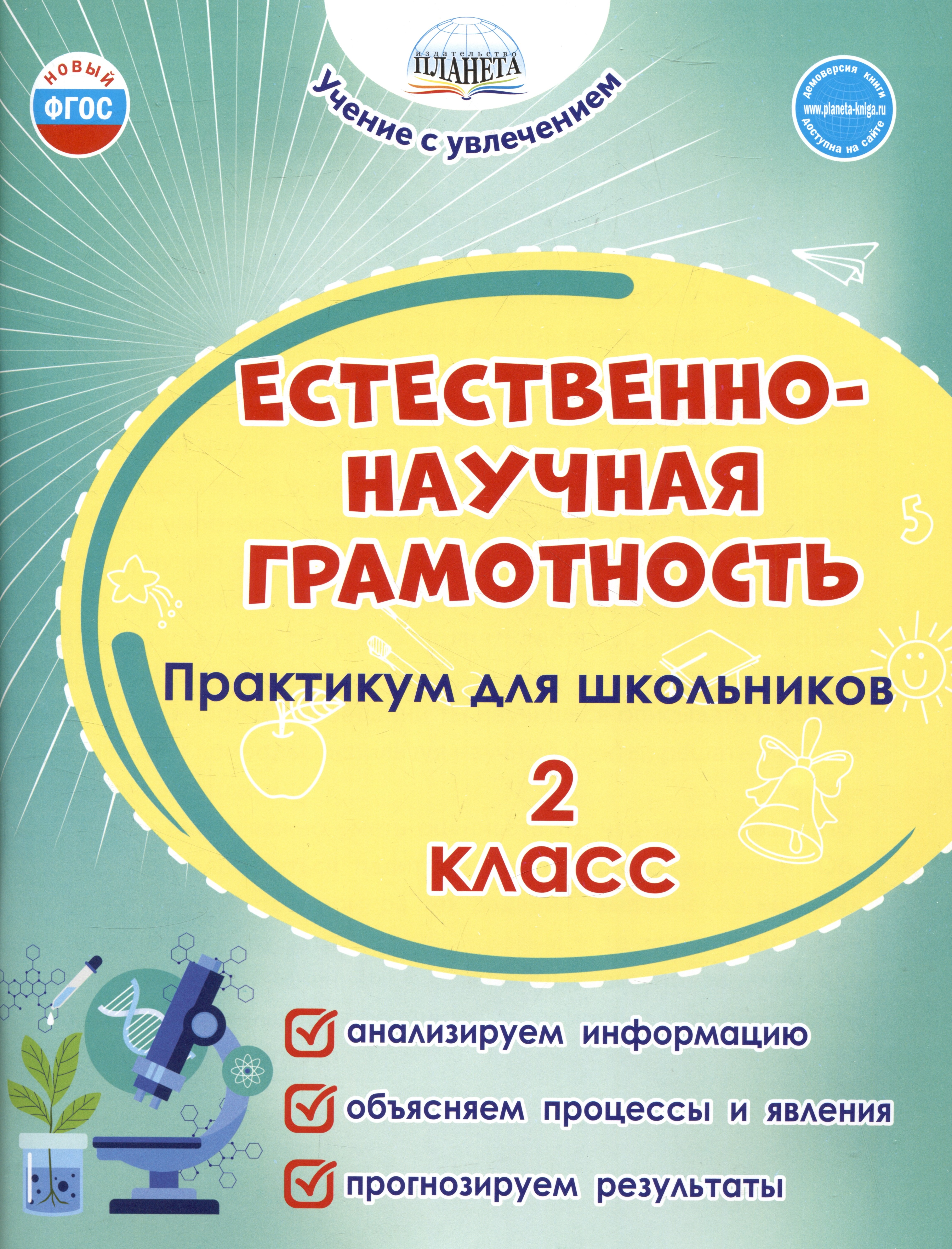 

Естественно-научная грамотность. 2 класс. Практикум для школьников