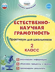 Естественно-научная грамотность. 2 класс. Практикум для школьников