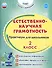 Естественно-научная грамотность. 2 класс. Практикум для школьников - 0