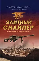 Элитный снайпер. Путешествие в один конец