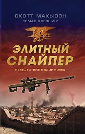 Элитный снайпер. Путешествие в один конец