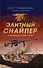 Элитный снайпер. Путешествие в один конец - 0