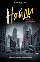 Найди сердце королевы