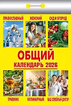 Календарь отрывной 2026г 77*114 "Общий" настенный