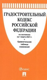 Градостроительный кодекс РФ по сост. на 1.03.2021 с таблицей изменений.-М.:Проспект,2021.