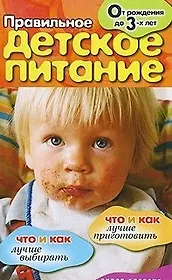 Правильное детское питание. От рождения до 3-х лет