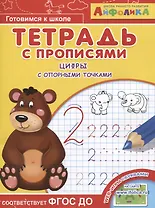 Айфолика. Тетрадь с прописями. Цифры с опорными точками