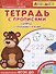 Айфолика. Тетрадь с прописями. Цифры с опорными точками - 0