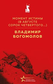 Момент истины (В августе сорок четвертого...)