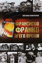 Франсиско Франко и его время