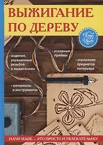 Выжигание по дереву.