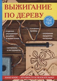 Выжигание по дереву.
