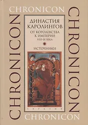 Династия Каролингов. От королевства к империи VIII-IX века. Источники