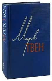 Марк Твен. Собрание сочинений в 12 томах. Том 5. Пешком по Европе. Принц и нищий