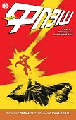 Флэш. Книга 4. Реверс, или Обратный ход - 0