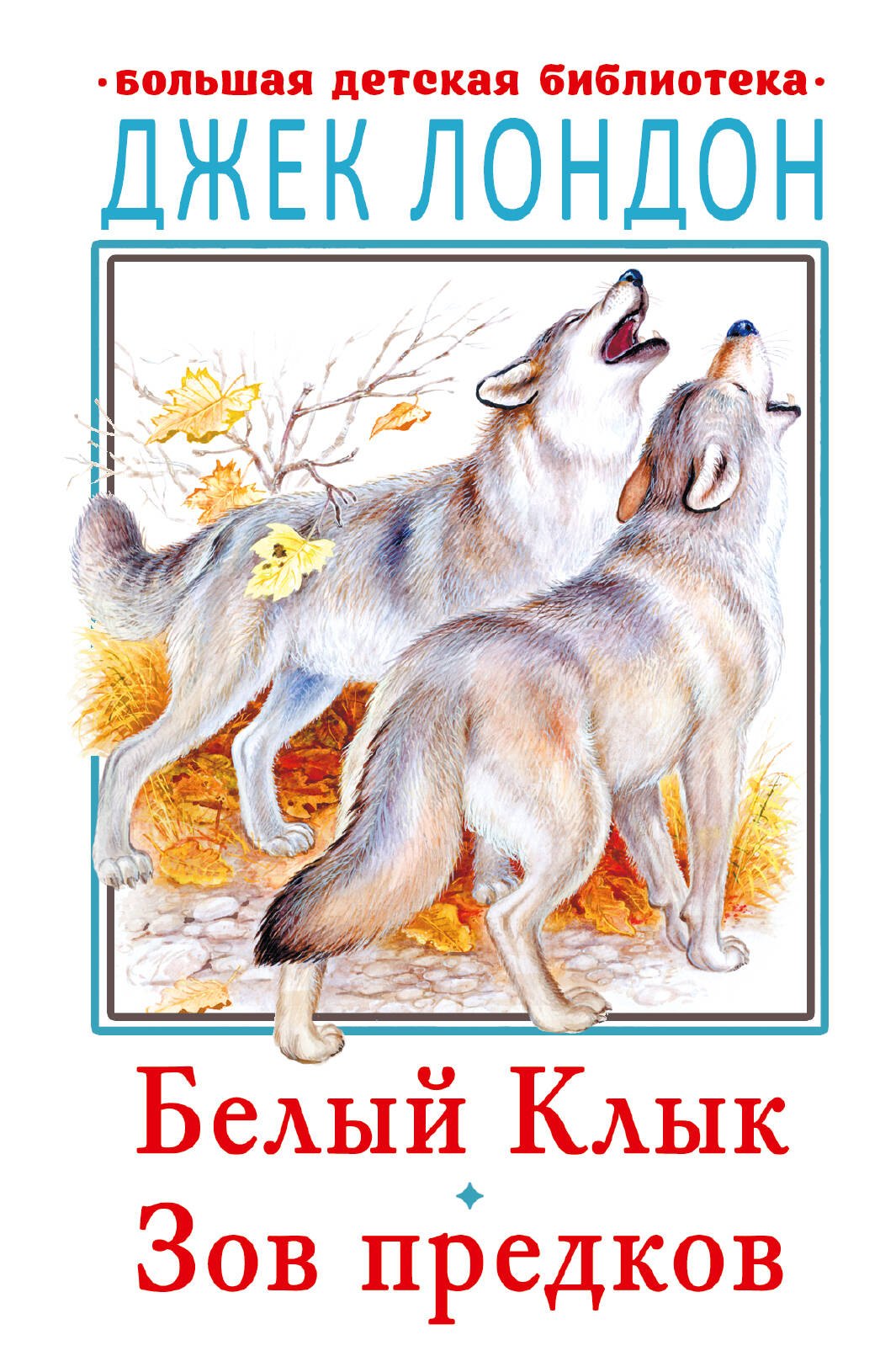 

Белый клык. Зов предков