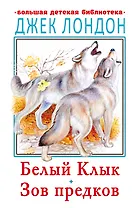 Белый клык. Зов предков