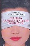 Никитинский Тайна совещат.комнаты - 0