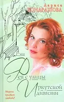 Фея с улицы Иркутской дивизии (Миром правит любовь). Кондрашова Л. (АСТ)