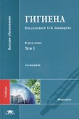Гигиена: учебник. В двух томах. Том 1 - 0