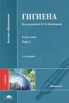 Гигиена: учебник. В двух томах. Том 1