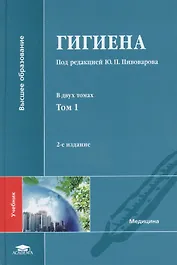 Гигиена: учебник. В двух томах. Том 1