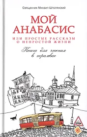 Мой анабасис, или Простые рассказы о непростой жизни